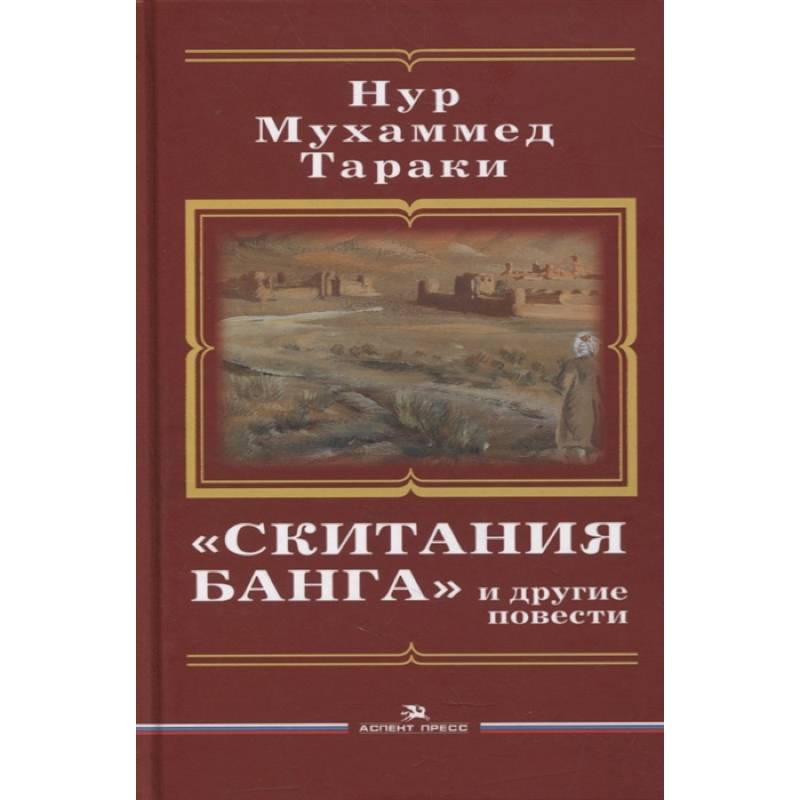 Фото Скитания Банга и другие повести. Тараки Hyp Мухаммед