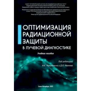 Фото Оптимизация радиационной защиты в лучевой диагностике