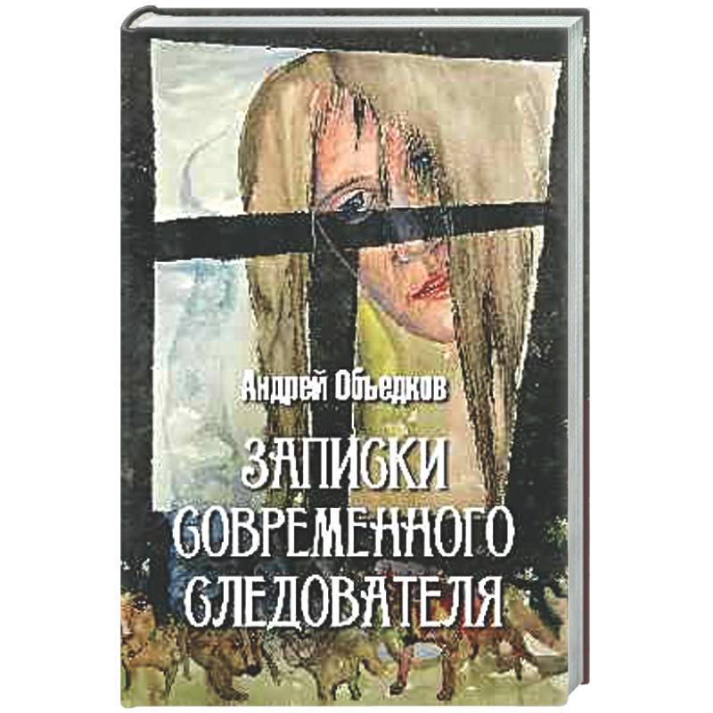 Фото Записки современного следователя. Детективные повести и рассказы