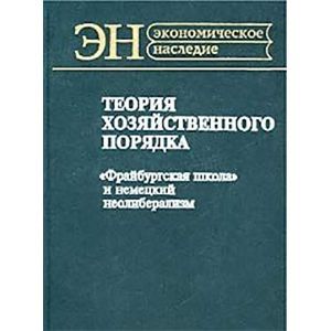 Фото Теория хозяйственного порядка. `Фрайбургская школа` и немецкий неолиберализм