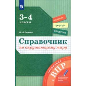 Фото Окружающий мир. 3-4 классы. Справочник. Готовимся к ВПР