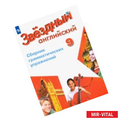 Фото Английский язык. 9 класс. Сборник грамматических упражнений. ФГОС