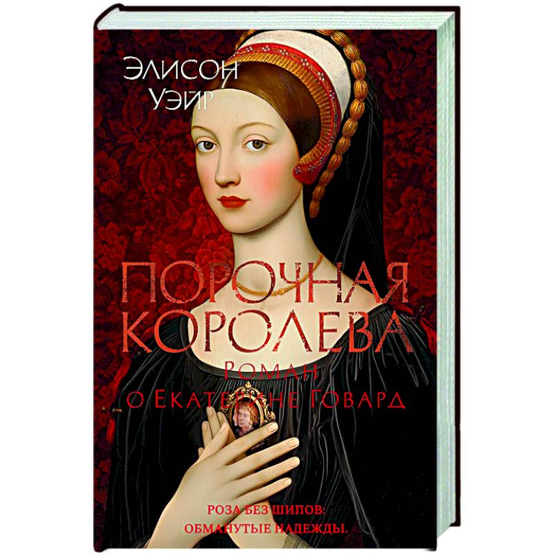 Фото Порочная королева.Роман о Екатерине Говард