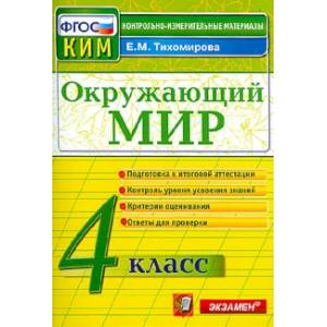 Фото Окружающий мир. 4 класс. Контрольно-измерительные материалы. ФГОС