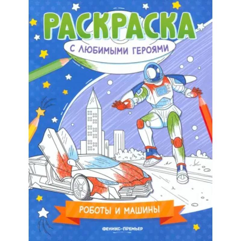 Фото Роботы и машины. Книжка-раскраска