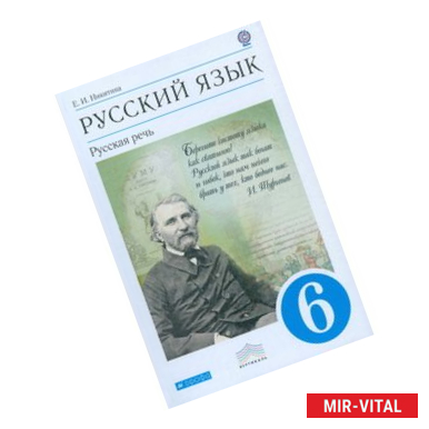 Фото Русский язык. Русская речь. 6 класс. Учебник. Вертикаль. ФГОС