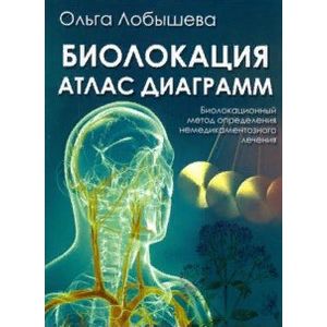 Фото Биолокация. Атлас диаграмм. Биолокационный метод определения не медикаментозного лечения