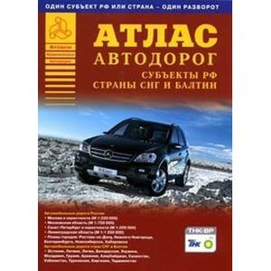 Фото Атлас автодорог. Россия. Субъекты РФ, страны СНГ и Балтии