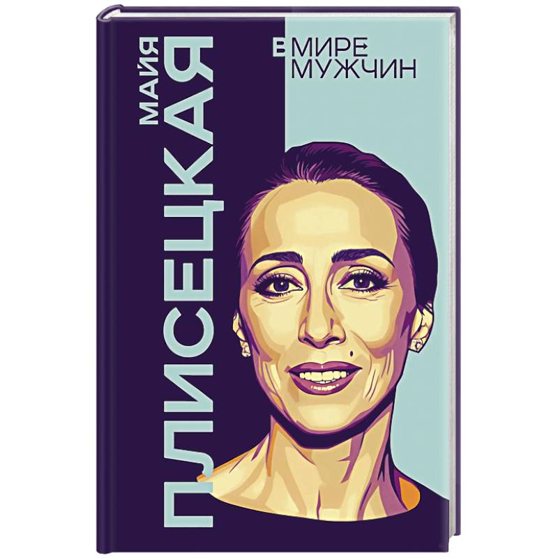 Фото Майя Плисецкая. Богиня русского балета