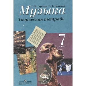 Фото Музыка. 7 класс. Творческая тетрадь