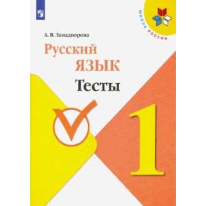 Фото Русский язык. 1 класс. Тесты