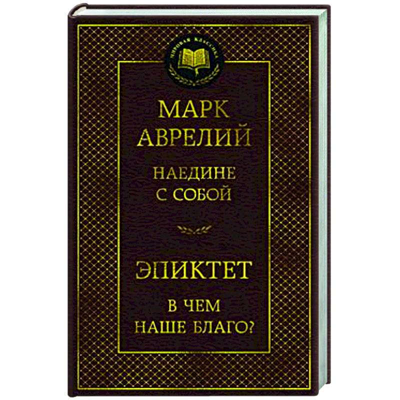 Фото Наедине с собой.В чем наше благо?
