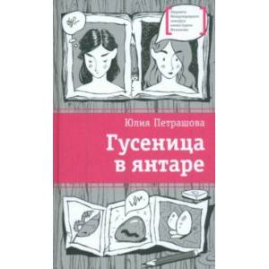 Фото Гусеница в янтаре