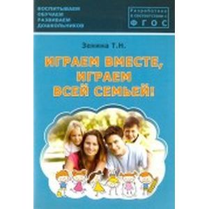 Фото Играем вместе, играем всей семьей! Методическое пособие