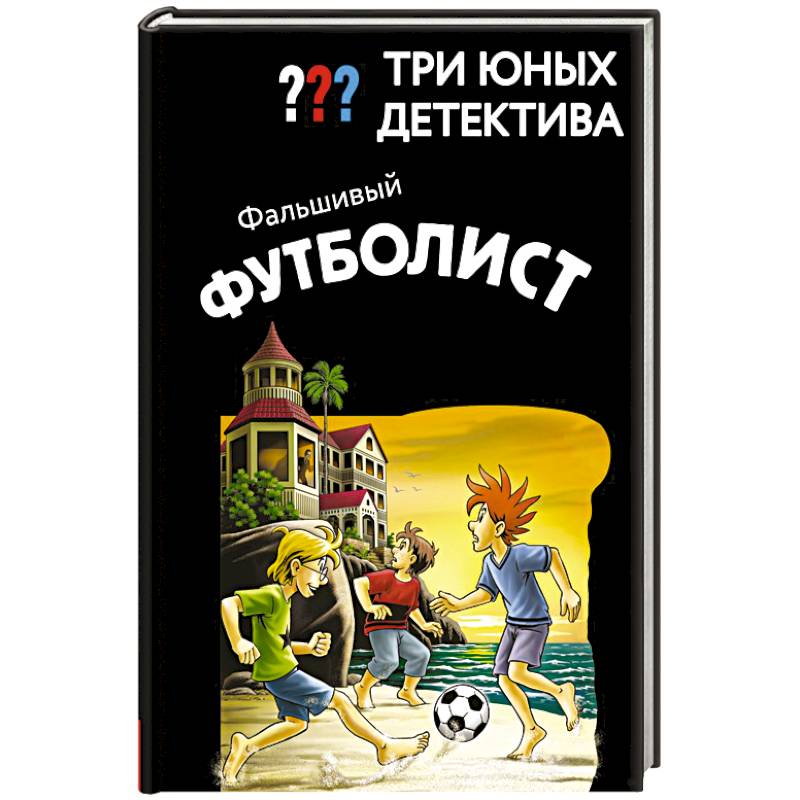 Фото Три юных детектива. Фальшивый футболист