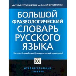 Фото Большой фразеологический словарь русского языка