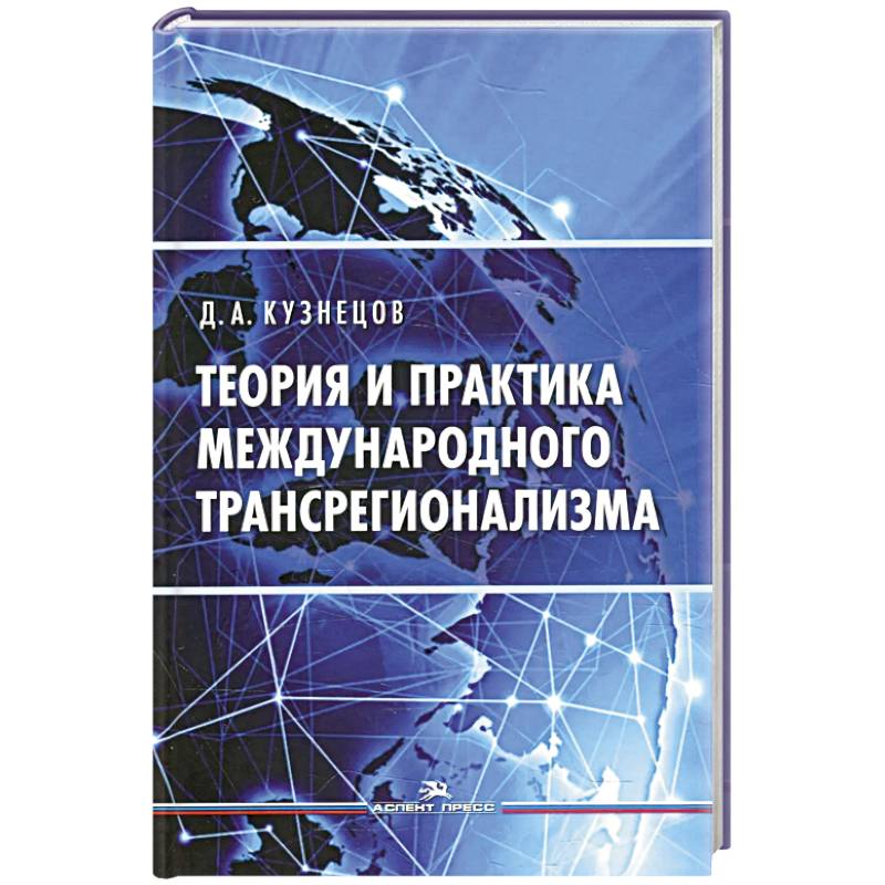 Фото Теория и практика международного трансрегионализма