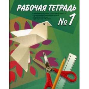 Фото Технология. Ручной труд. 1 класс. Рабочая тетрадь в 2-х частях для специальных (коррекционных) образовательных учреждений VIII вида. Часть 1