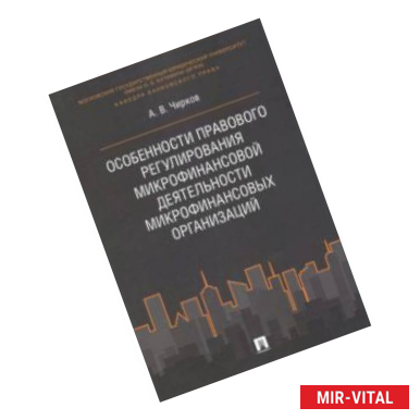 Фото Особенности правового регулирования микрофинансовой деятельности микрофинансовых организаций