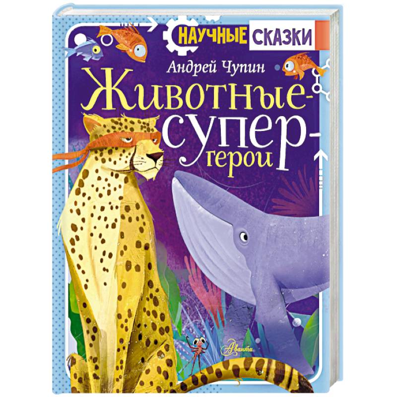 Фото Животные-супергерои