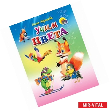 Фото Учим цвета