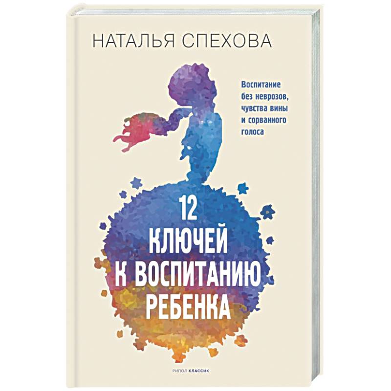 Фото 12 ключей к воспитанию ребенка. Воспитание без неврозов, чувства вины и сорванного голоса