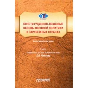 Фото Конституционно-правовые основы внешней политики в зарубежных странах