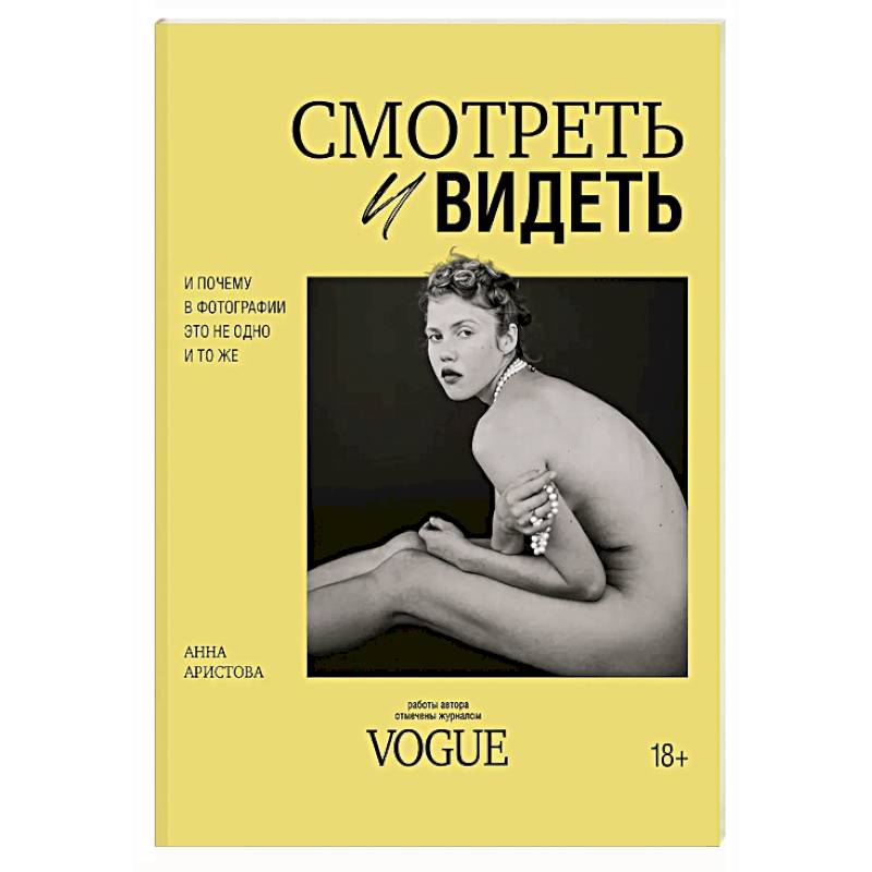 Фото Смотреть и видеть. И почему в фотографии это не одно и то же