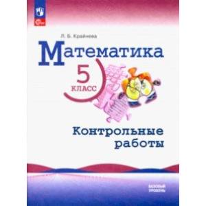 Фото Математика. 5 класс. Контрольные работы. Базовый уровень. ФГОС