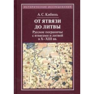 Фото От Ятвязи до Литвы. Русское пограничье с ятвягами и Литвой в X-XIII веках