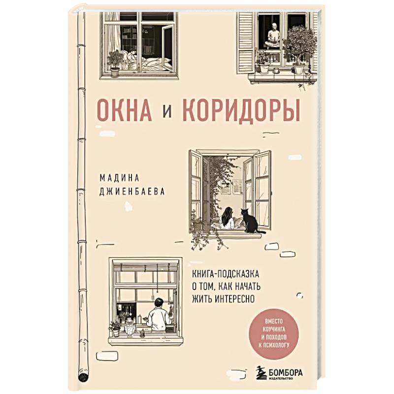 Фото Окна и коридоры. Книга-подсказка о том, как начать жить интересно