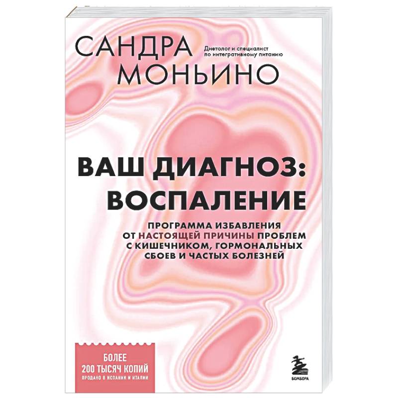Фото Ваш диагноз: воспаление. Программа избавления от настоящей причины проблем с кишечником, гормональных сбоев и частых болезней