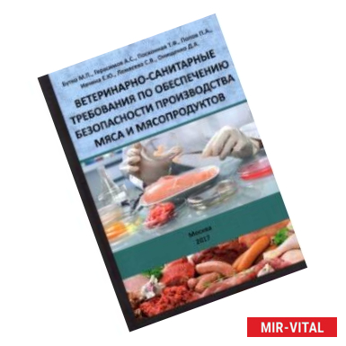 Фото Ветеринарно-санитарные требования по обеспечению безопасности производства мяса и мясопродуктов