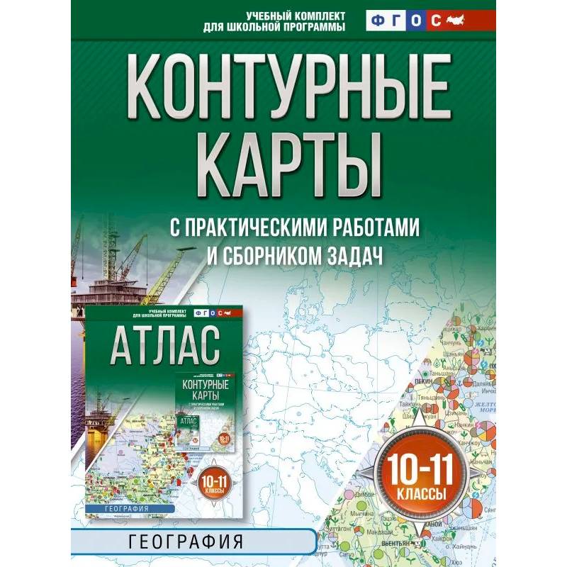 Фото Контурные карты 10-11 классы. География. ФГОС (Россия в новых границах)!