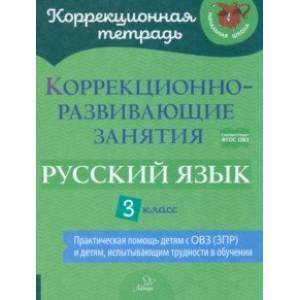 Фото Русский язык. 3 класс. Коррекционно-развивающие занятия