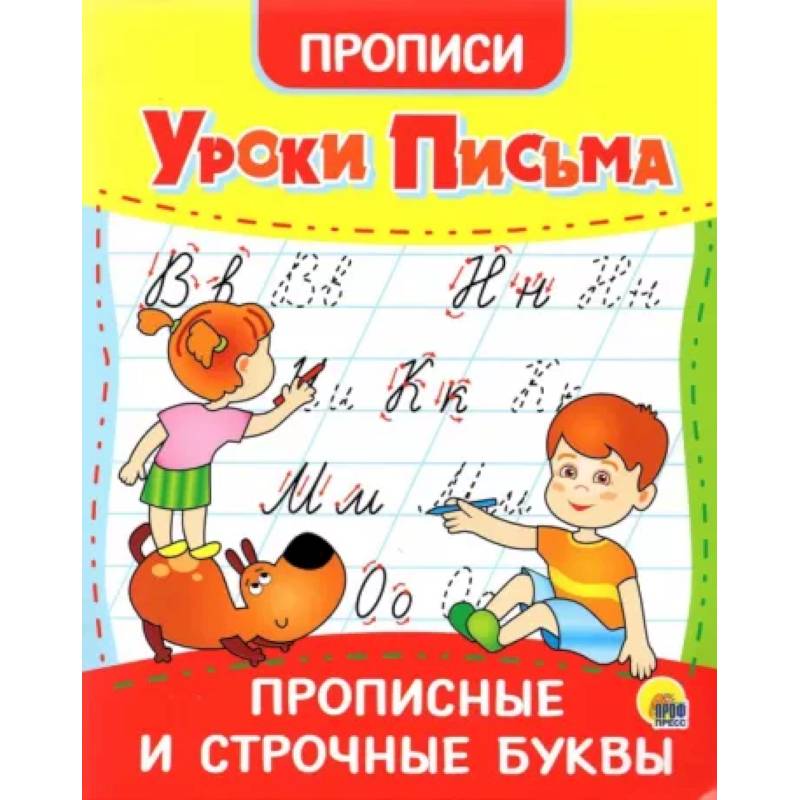Фото Прописи. Уроки письма. Прописные и строчные буквы