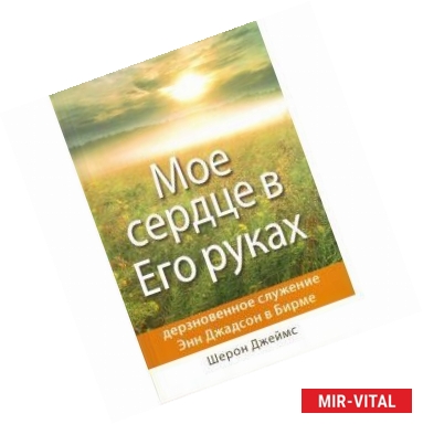 Фото Мое сердце в его руках:служение Э. Джадсон в Бирме