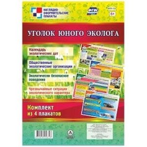 Фото Уголок юного эколога. Комплект из 4 плакатов. ФГОС