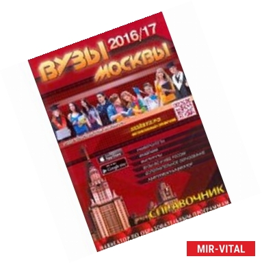 Фото ВУЗы Москвы 2016/2017