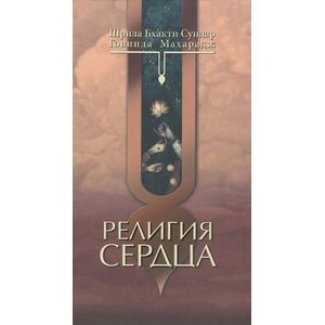 Фото Религия сердца