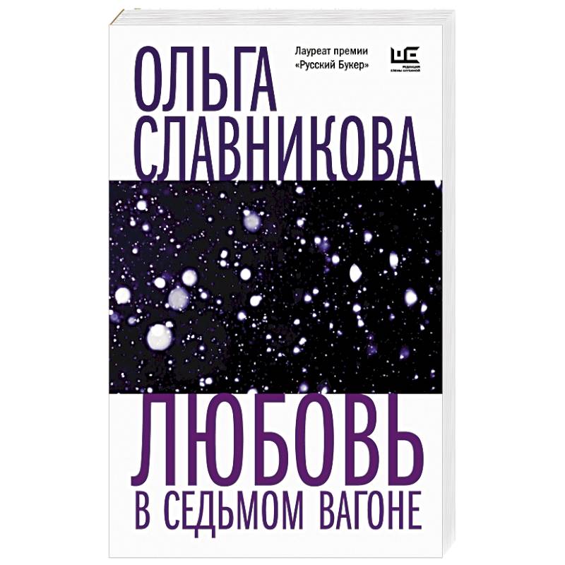 Фото Любовь в седьмом вагоне