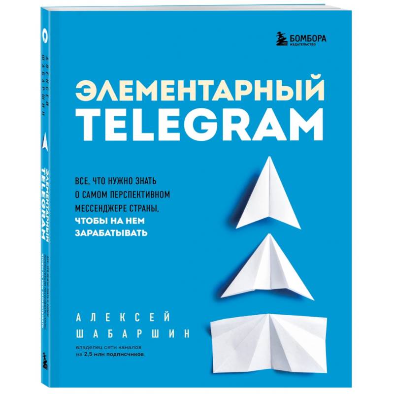 Фото Элементарный TELEGRAM. Все, что нужно знать о самом перспективном мессенджере страны, чтобы на нем зарабатывать