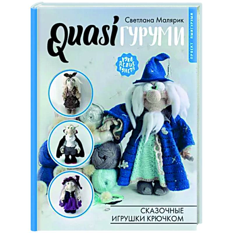 Фото QUASIгуруми. Сказочные игрушки крючком. Проект амигуруми