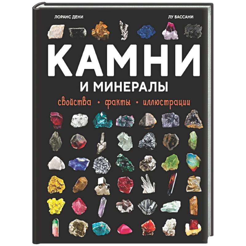 Фото Камни и минералы. Свойства, факты, иллюстрации