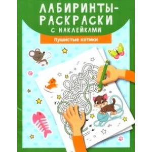 Фото Лабиринты-раскраски с наклейками. Пушистые котики