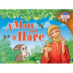 Фото Мужик и заяц. A Man and a Hare. (на английском языке)