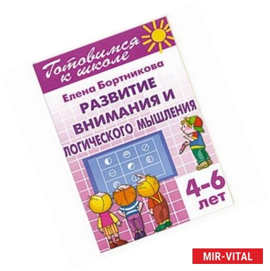 Фото Развитие внимания и логического мышления