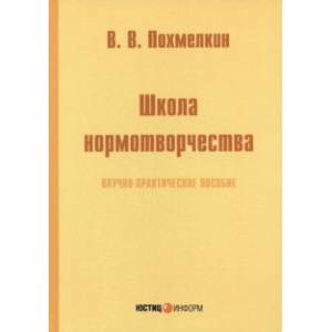 Фото Школа нормотворчества. Научно-практическое пособие