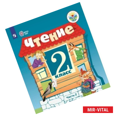 Фото Чтение. 2 класс. В 2 частях. Часть 2. Учебное пособие для обучающихся с интеллектуальными нарушениями