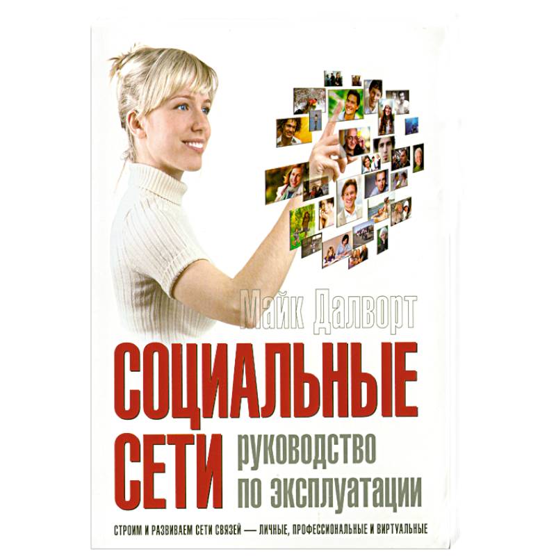 Фото Социальные сети. Руководство по эксплуатации